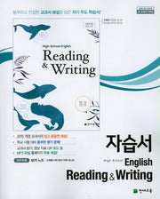 고등 독해와 작문 자습서(English Reading&Writing)