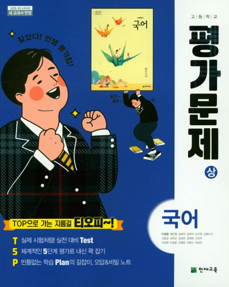 고등 국어(상) 평가문제집 (이성영 외)