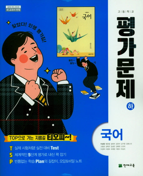 고등 국어(하) 평가문제집 (이성영)