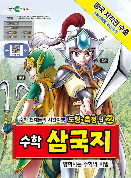 수학 삼국지 22: 밝혀지는 수학의 비밀(스토리텔링 학습만화)