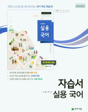 고등 실용국어 자습서(평가문제집 겸용)