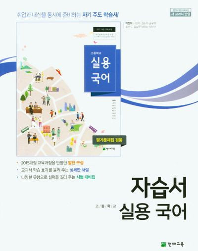 고등 실용국어 자습서(평가문제집 겸용)