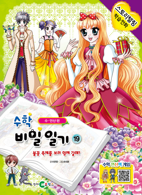 수학 비밀일기 19: 불꽃 축제를 보러 함께 갈래?
