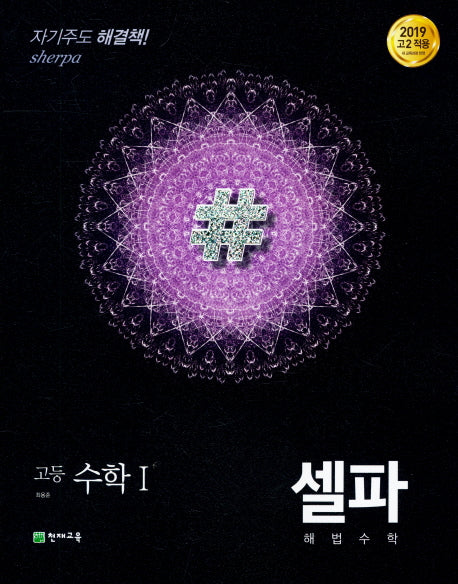 셀파 해법 고등 수학1(2025)