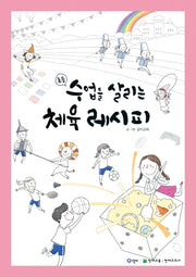 초등 수업을 살리는 체육 레시피