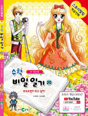 수학 비밀일기 20: 보석요정이 되고 싶어!