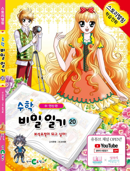 수학 비밀일기 20: 보석요정이 되고 싶어!