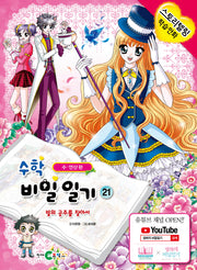 수학 비밀일기 21: 빛의 공주를 찾아서