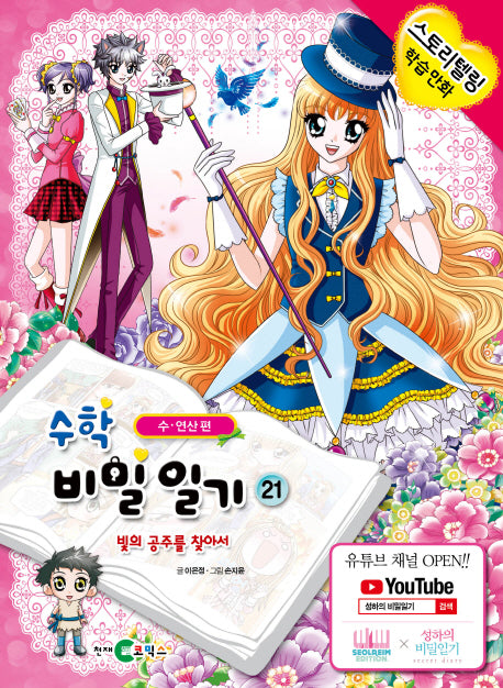 수학 비밀일기 21: 빛의 공주를 찾아서