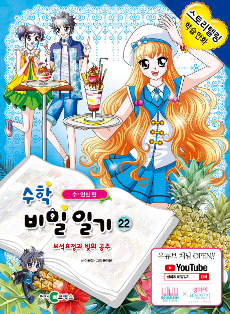 수학 비밀일기 22: 보석요정과 빛의 공주
