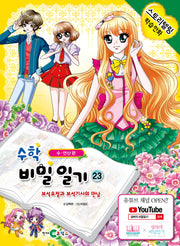 수학 비밀일기 23: 보석 요정과 보석기사의 만남