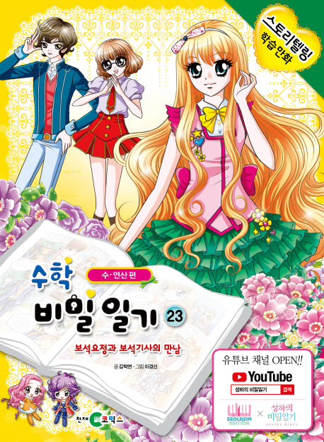 수학 비밀일기 23: 보석 요정과 보석기사의 만남