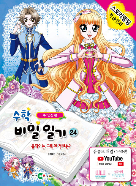 수학 비밀일기 24: 움직이는 그림의 정체는?