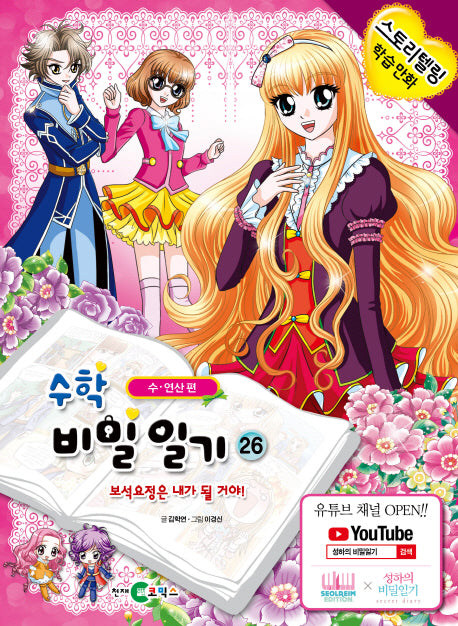 수학 비밀일기 26: 보석요정은 내가 될 거야!
