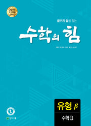 수학의 힘 고등 수학2 유형(베타)(2026)
