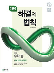 개념 해결의 법칙 고등 수학2(2025)