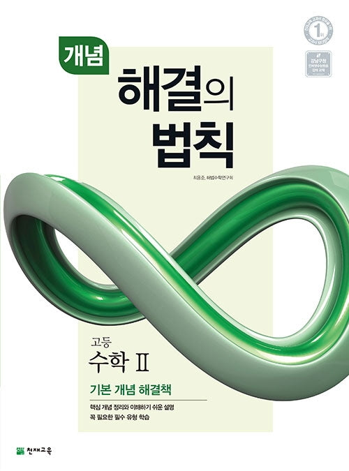 개념 해결의 법칙 고등 수학2(2025)