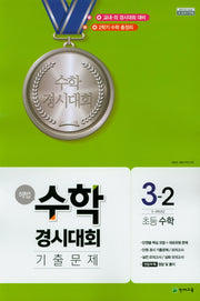 해법 수학경시대회 기출문제 초등 수학 3-2(2024)(8절)