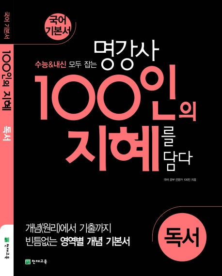 100인의 지혜 고등 독서 국어 기본서(2025)