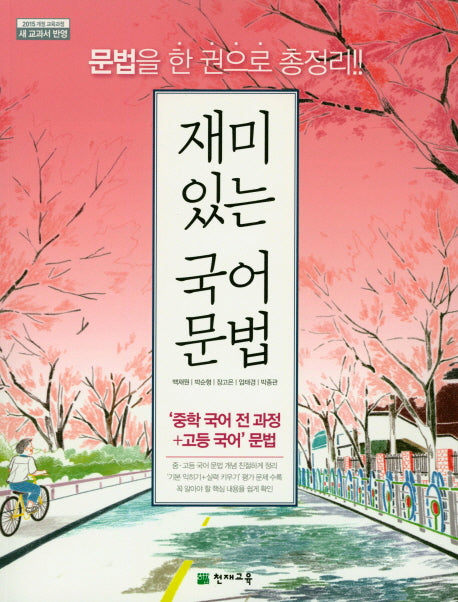 재미있는 국어 문법(2025)