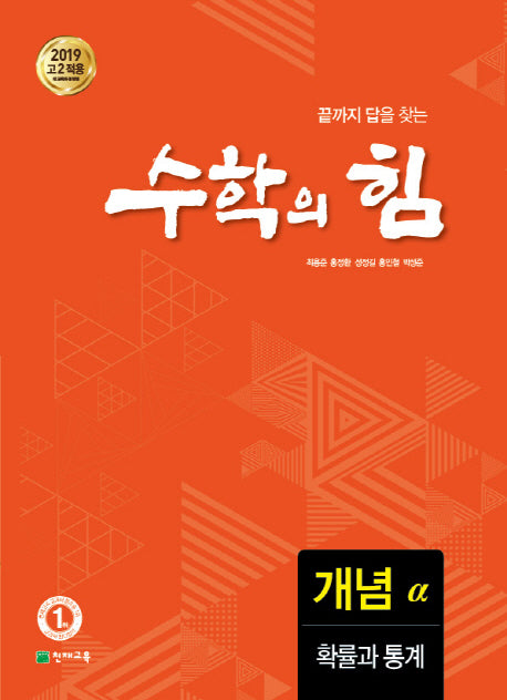 수학의 힘 고등 확률과 통계 개념(알파)(2026)