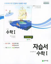 고등 수학1 자습서(이준열)