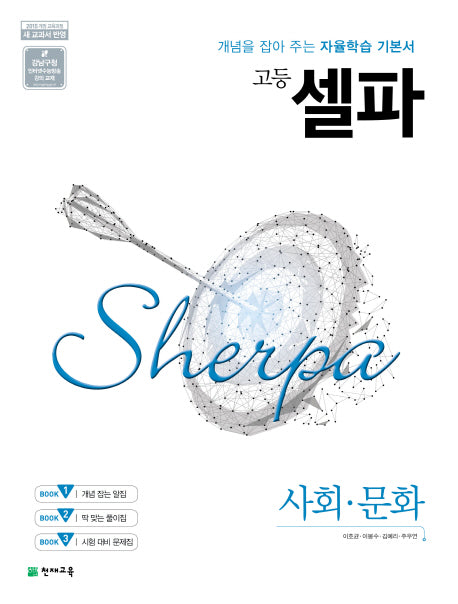 셀파 고등 사회 문화(2026)