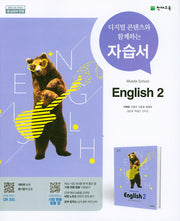 중학교 영어 2 자습서(이재영)