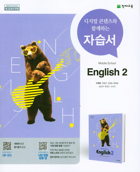 중학교 영어 2 자습서(이재영)
