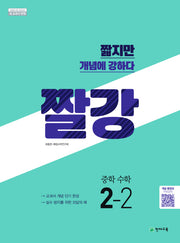 짤강 중학 수학 2-2(2025)