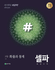 셀파 해법 고등 수학 확률과 통계(2024)