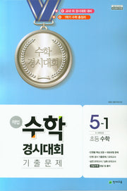 해법 수학경시대회 기출문제 초등 수학 5-1(2026)(8절)