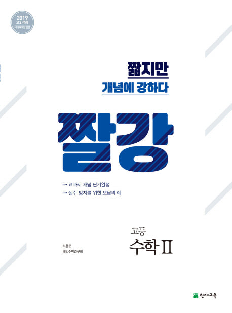 짤강 고등 수학2(2026)