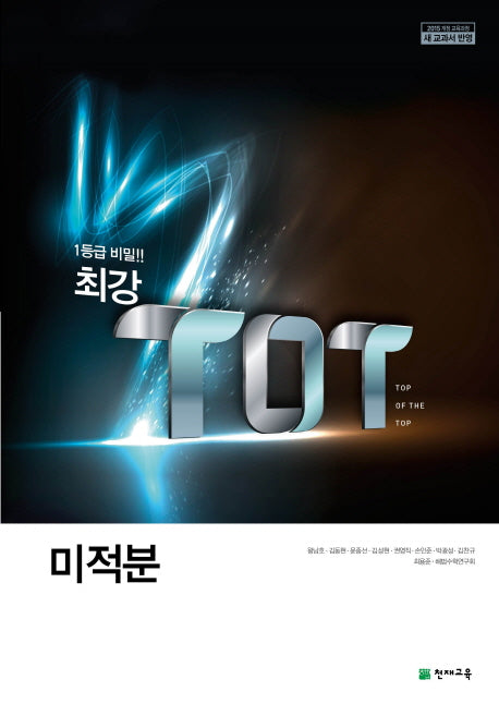 최강 TOT 고등 미적분(2025)