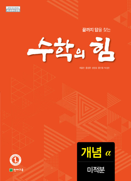 수학의 힘 고등 미적분 개념(알파)(2026)