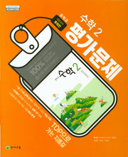 중학교 수학 2 평가문제(류희찬)