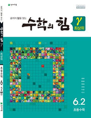수학의 힘 최상위(감마) 초등 수학 6-2(2025)