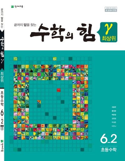 수학의 힘 최상위(감마) 초등 수학 6-2(2025)