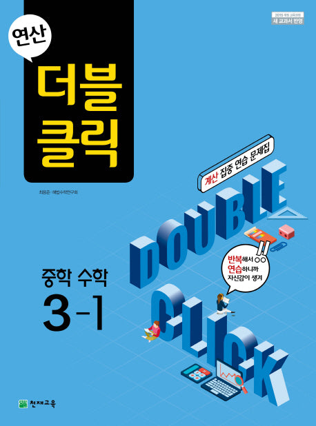 연산 더블클릭 중학 수학 3-1(2026)