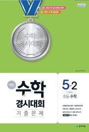 해법 수학경시대회 기출문제 초등 수학 5-2(2024)(8절)