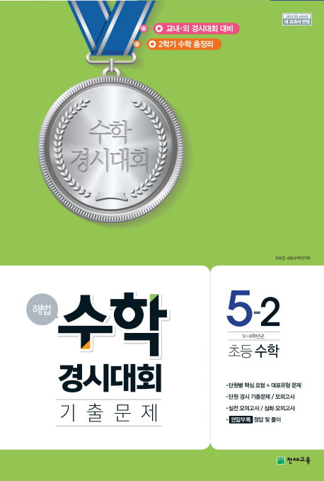 해법 수학경시대회 기출문제 초등 수학 5-2(2024)(8절)