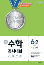 해법 수학경시대회 기출문제 초등 수학 6-2(2024)(8절)