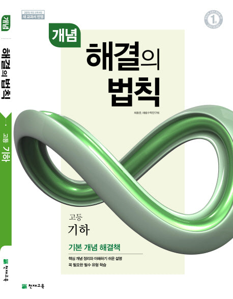 개념 해결의 법칙 고등 기하(2025)