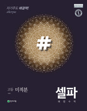 셀파 해법 고등 수학 미적분(2025)