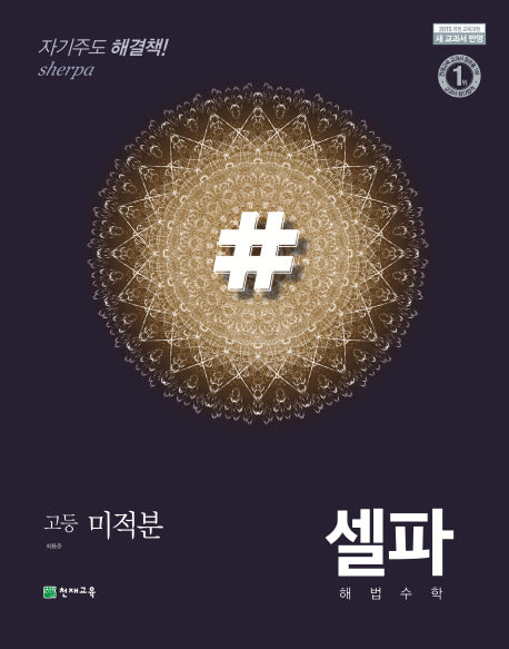 셀파 해법 고등 수학 미적분(2025)