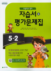초등 영어 5-2 자습서& 평가문제집(CD2장포함)