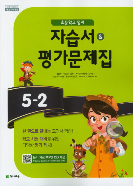초등 영어 5-2 자습서& 평가문제집(CD2장포함)