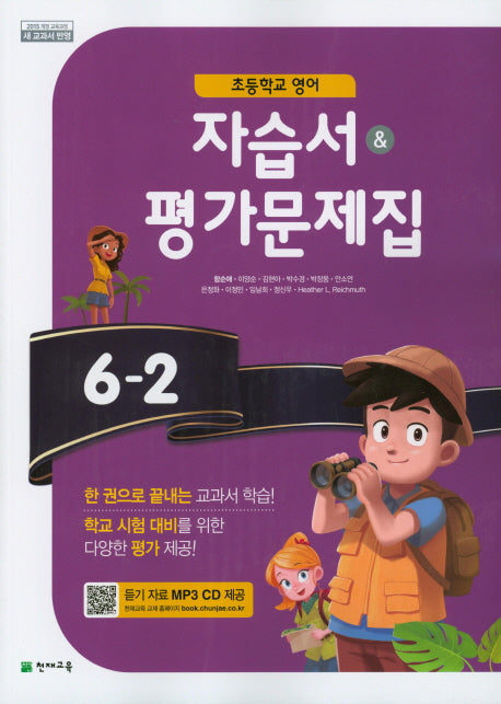 초등 영어 6-2 자습서& 평가문제집(CD2장포함)