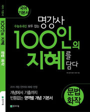 100인의 지혜 고등 문법 화작 국어 기본서(2025)