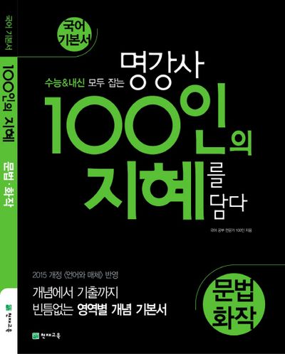 100인의 지혜 고등 문법 화작 국어 기본서(2025)